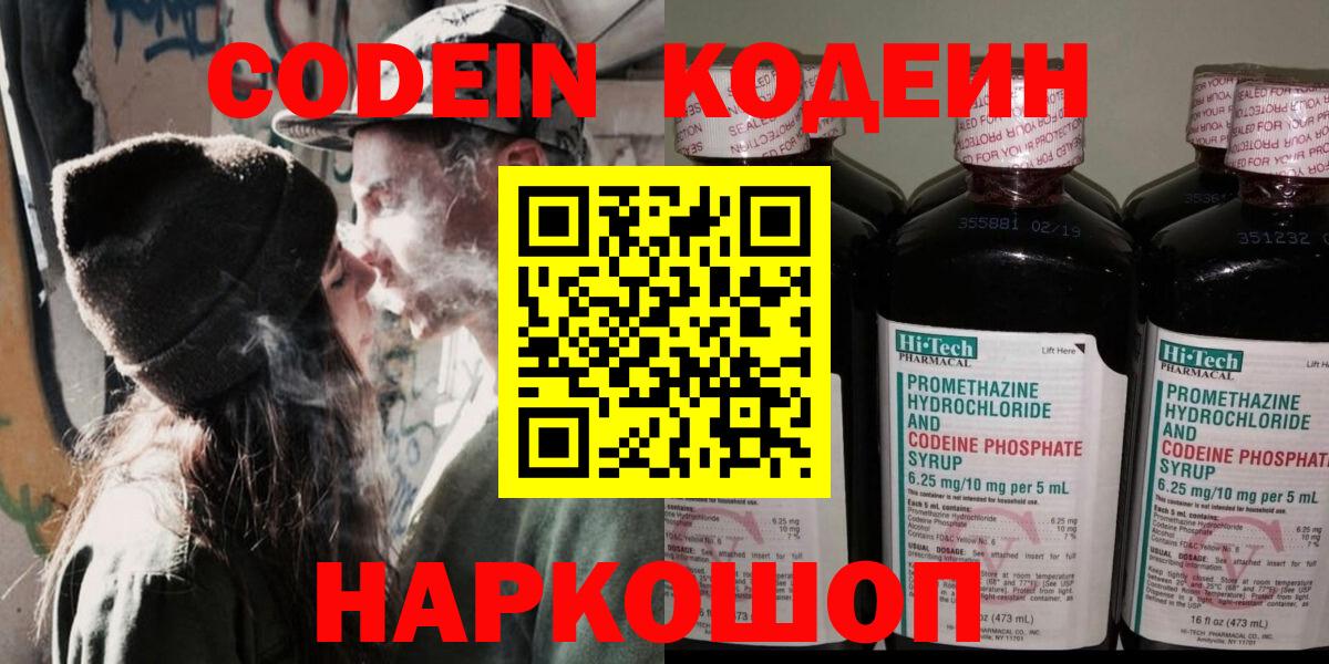 Codein напиток Lean (лин) Энгельс
