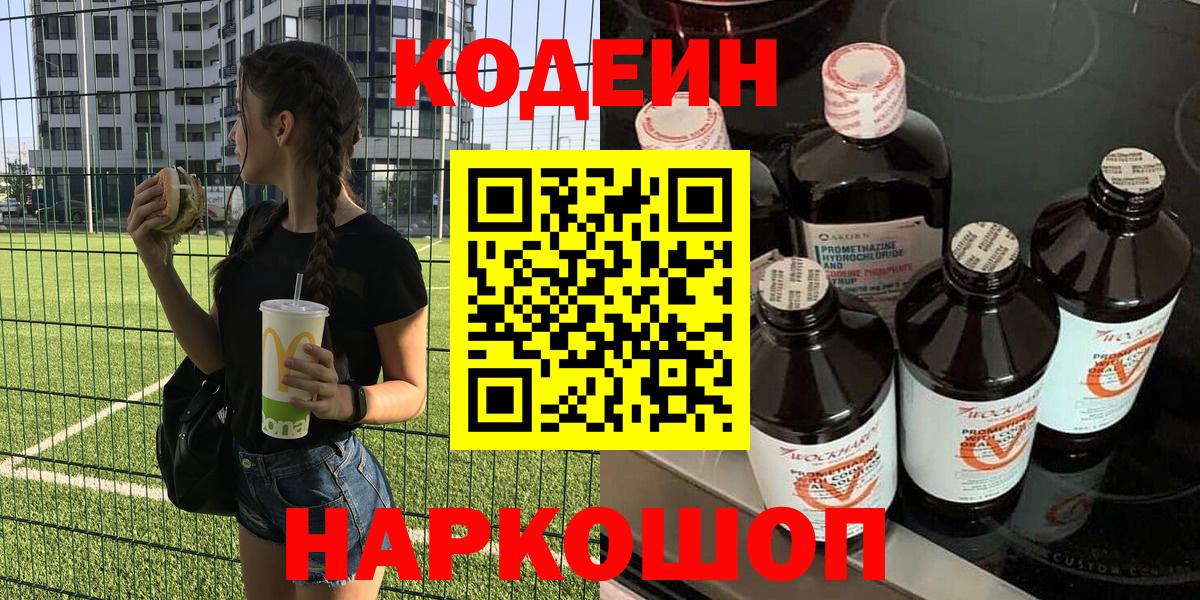 Кодеин Purple Drank  Кодеин напиток Lean (лин)  Вход с VPN  Энгельс 